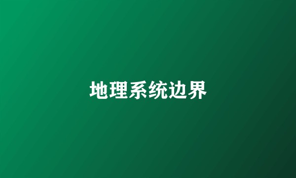 地理系统边界