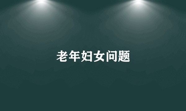 老年妇女问题