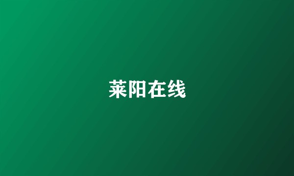 莱阳在线