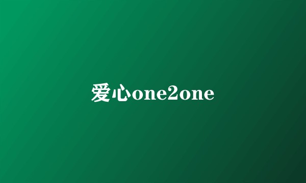 爱心one2one