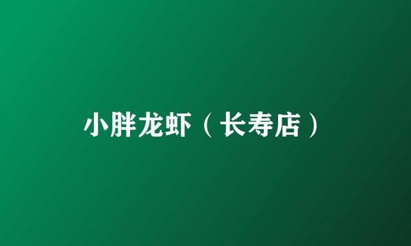 小胖龙虾（长寿店）