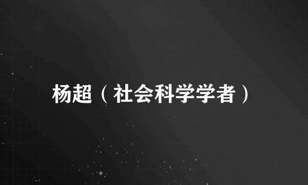 杨超（社会科学学者）