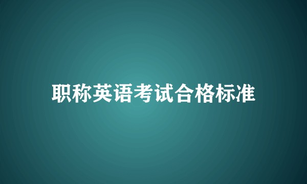 职称英语考试合格标准