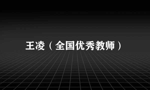王凌（全国优秀教师）