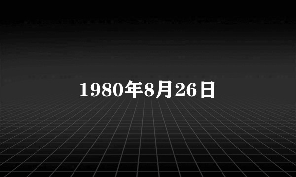 1980年8月26日