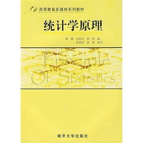 统计学原理（2007年南开大学出版社出版的图书）