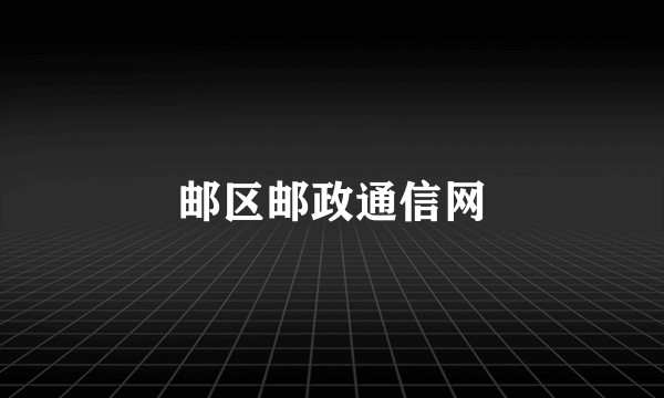 邮区邮政通信网