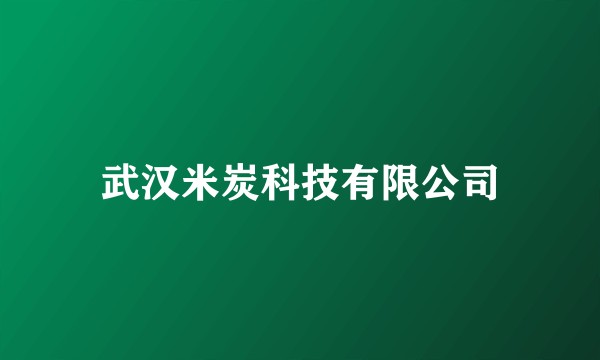 武汉米炭科技有限公司
