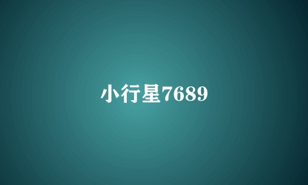 小行星7689