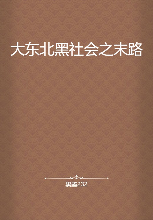 大东北黑社会之末路