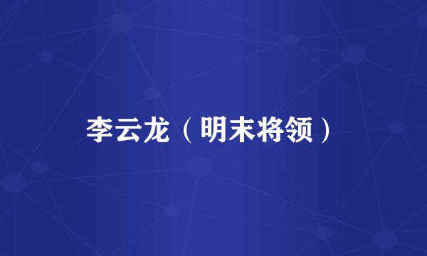 李云龙（明末将领）