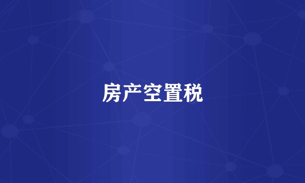 房产空置税