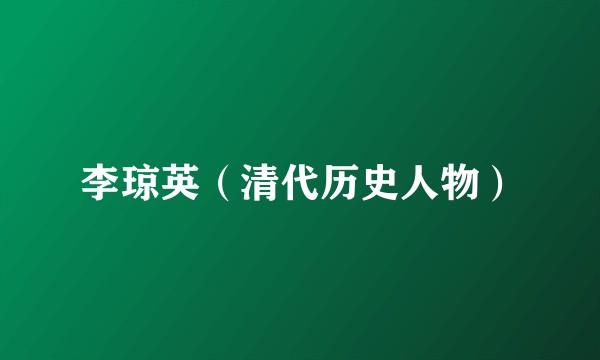 李琼英（清代历史人物）