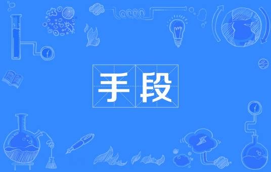 手段(汉语词语)