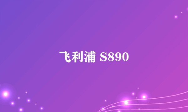 飞利浦 S890