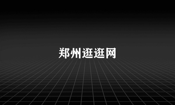 郑州逛逛网