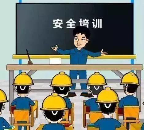 安全培训