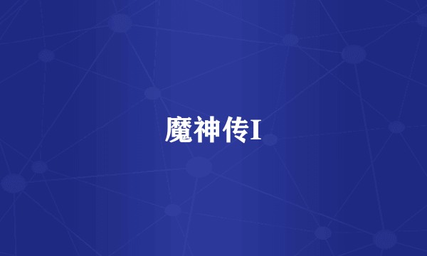 魔神传I