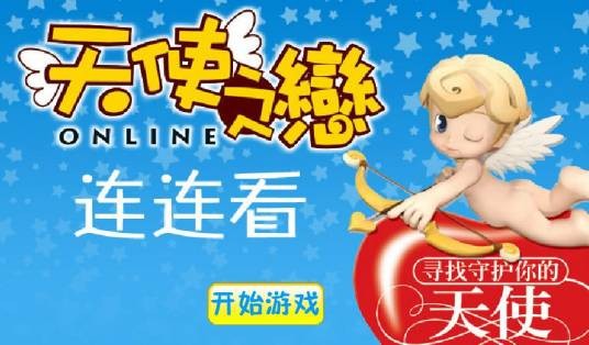 天使之恋连连看