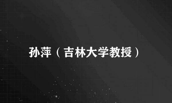 孙萍(吉林大学教授)