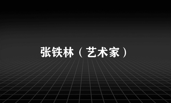 张铁林（艺术家）