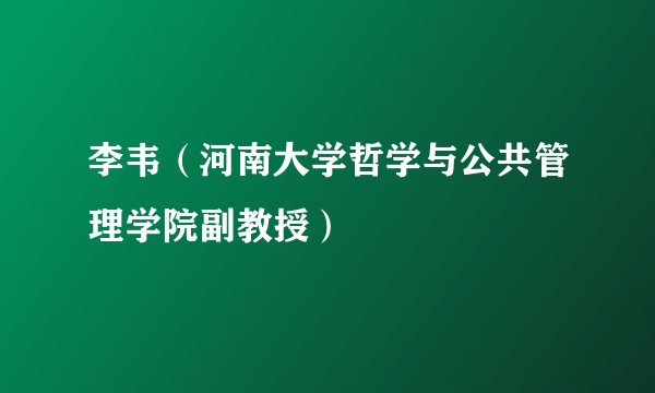 李韦（河南大学哲学与公共管理学院副教授）
