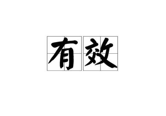 有效