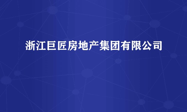 浙江巨匠房地产集团有限公司