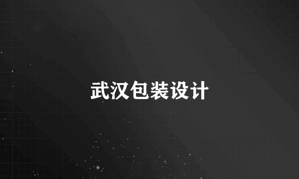 武汉包装设计