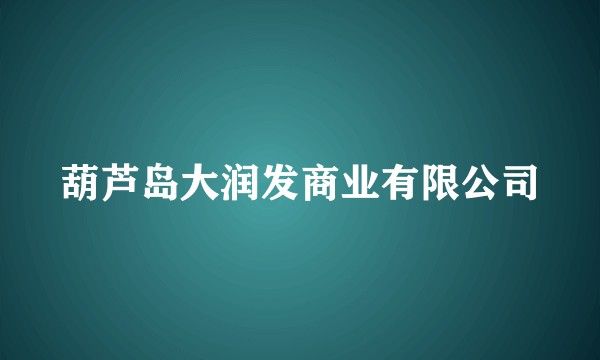 葫芦岛大润发商业有限公司