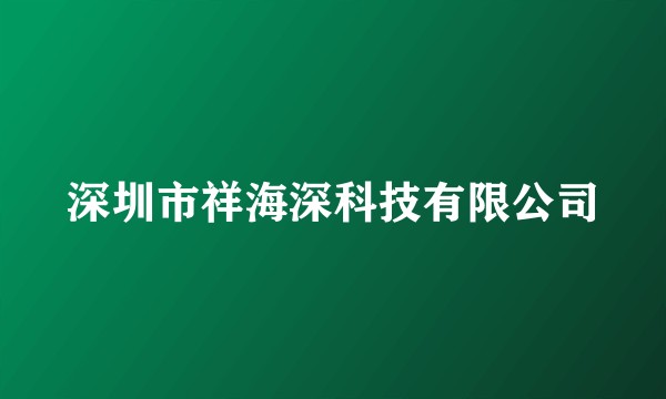 深圳市祥海深科技有限公司