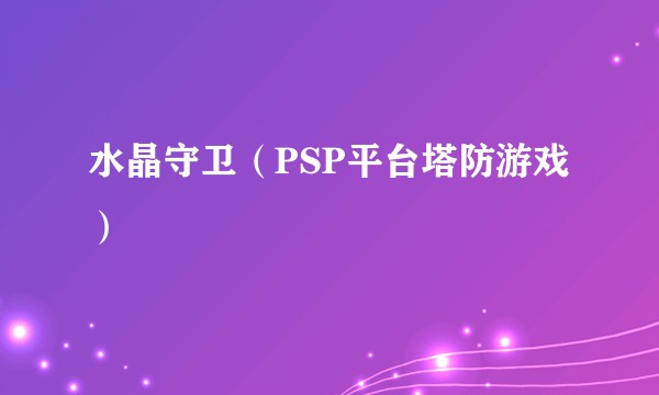 水晶守卫（PSP平台塔防游戏）
