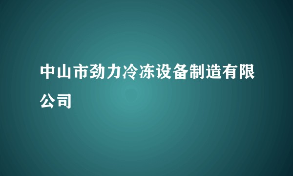 中山市劲力冷冻设备制造有限公司