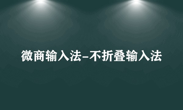 微商输入法-不折叠输入法