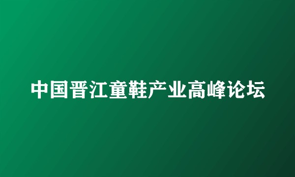 中国晋江童鞋产业高峰论坛