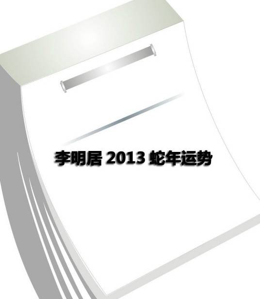 李明居2013蛇年运势
