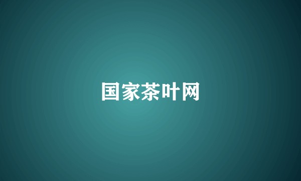 国家茶叶网
