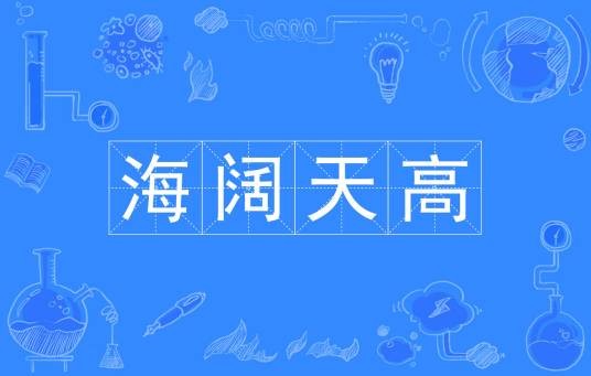 海阔天高（汉语词汇）
