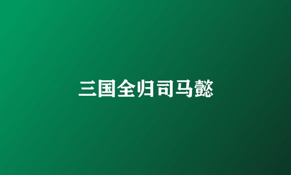 三国全归司马懿