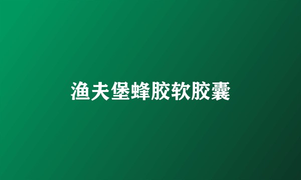 渔夫堡蜂胶软胶囊