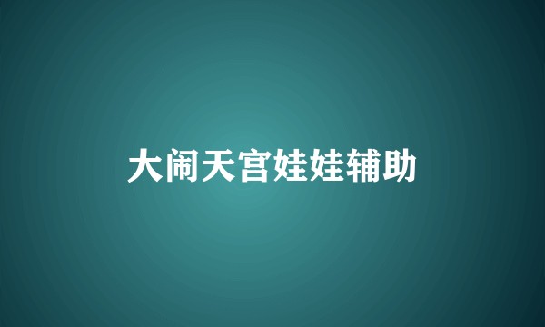 大闹天宫娃娃辅助