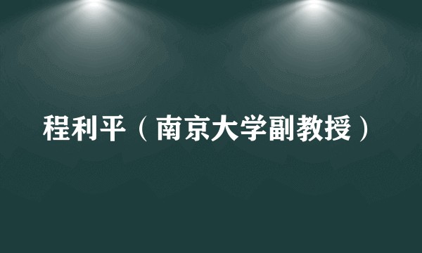 程利平（南京大学副教授）