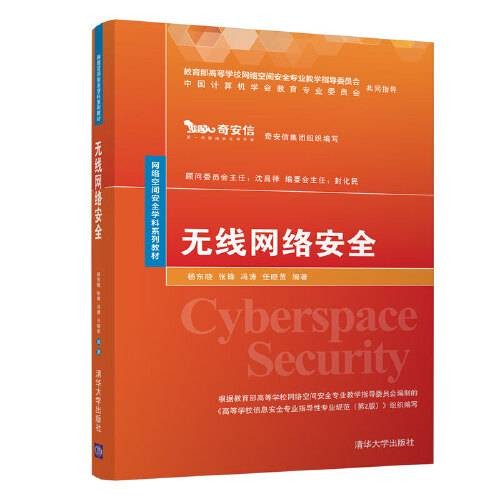 无线网络安全(2021年清华大学出版社出版的图书)