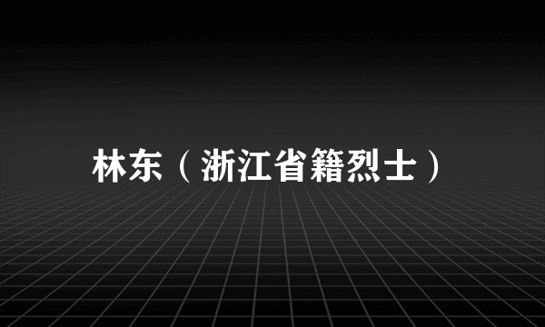 林东（浙江省籍烈士）