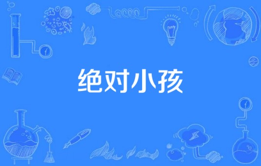 绝对小孩（国产电视剧）