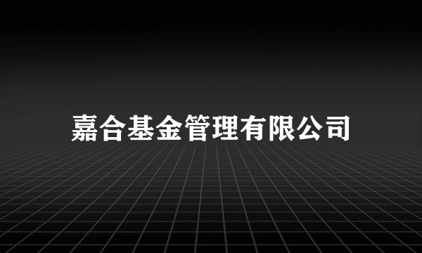 嘉合基金管理有限公司