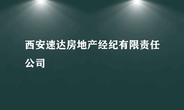 西安速达房地产经纪有限责任公司