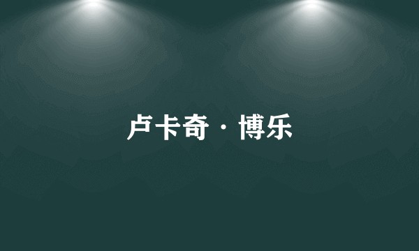 卢卡奇·博乐