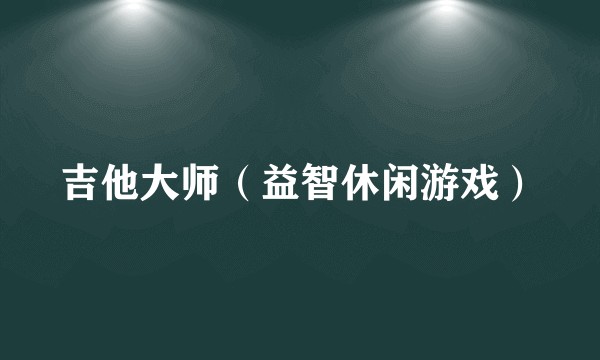 吉他大师（益智休闲游戏）