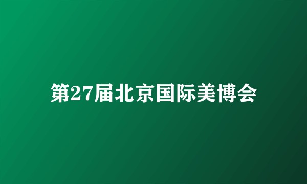 第27届北京国际美博会